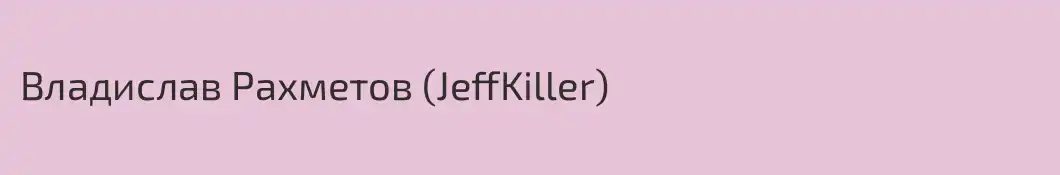 Владислав Рахметов (JeffKiller)